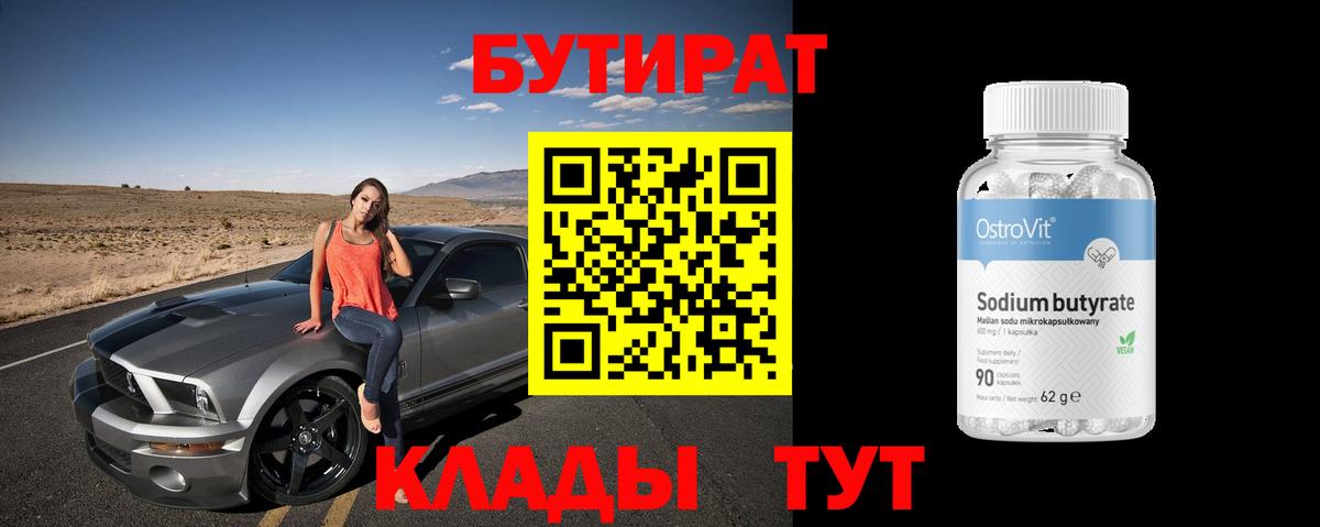 Бутират BDO  Вход с VPN  Сердобск 